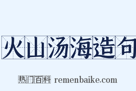 火山汤海造句是什么意思的图片